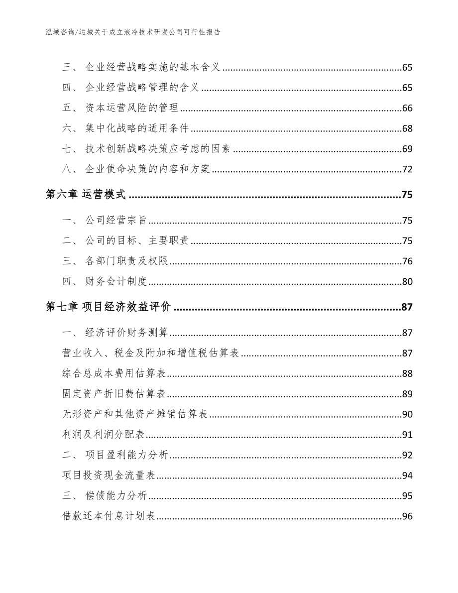 运城关于成立液冷技术研发公司可行性报告_范文模板_第5页