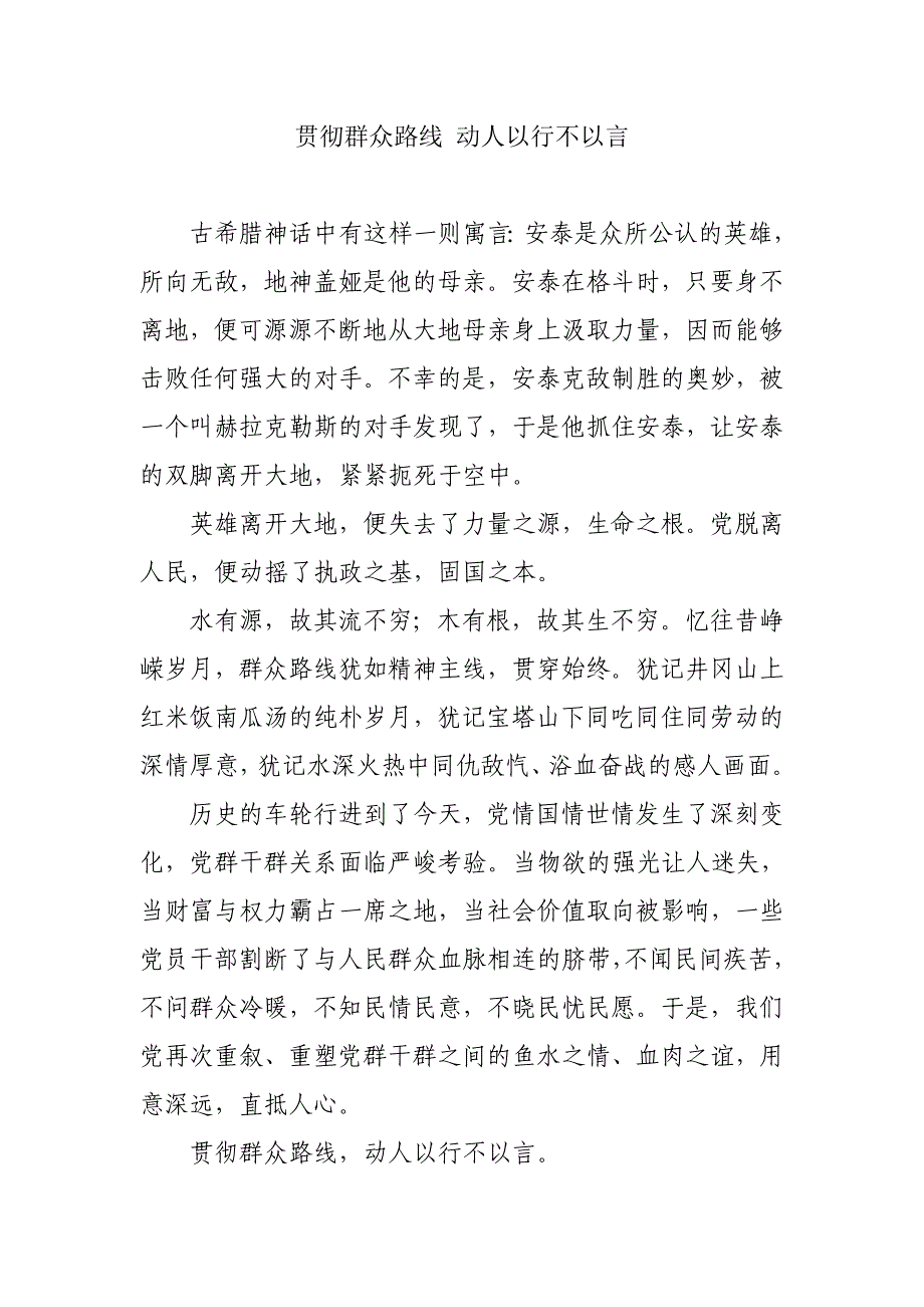 贯彻群众路线 动人以行不以言_第1页