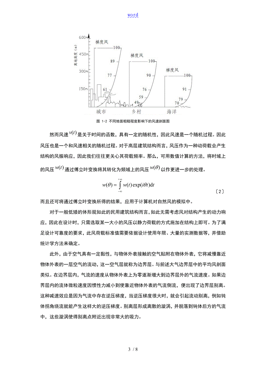 风荷载与结构地风致响应及解决方法_第3页