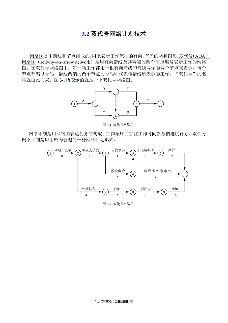 双代号网络计划技术_第1页