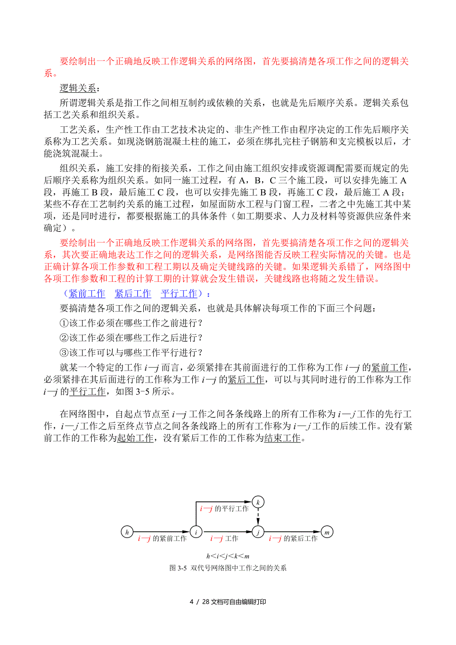 双代号网络计划技术_第4页