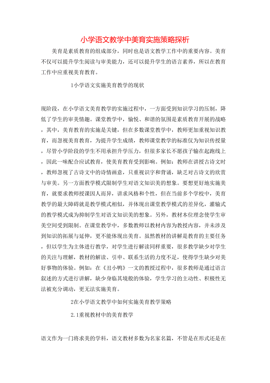 小学语文教学中美育实施策略探析_第1页