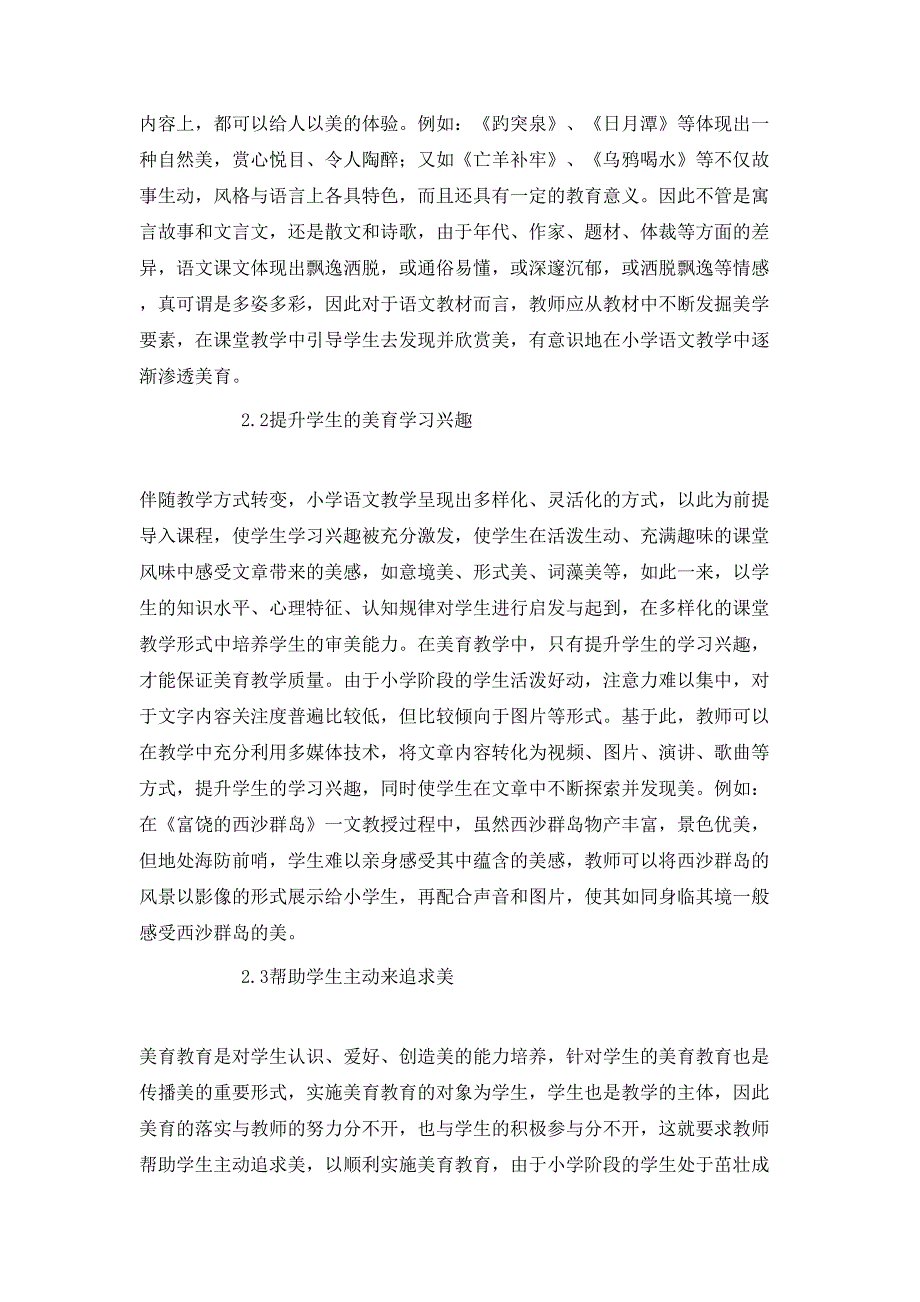 小学语文教学中美育实施策略探析_第2页