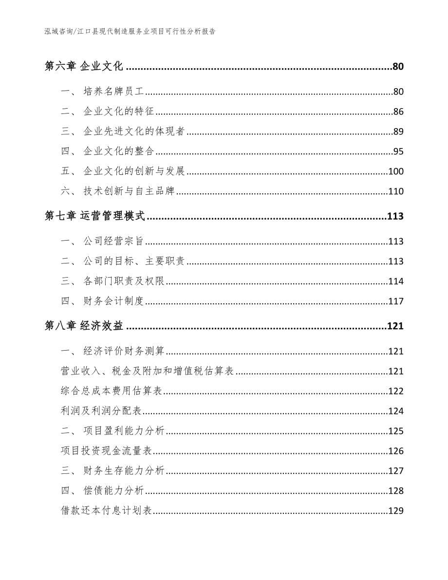 江口县现代制造服务业项目可行性分析报告模板范本_第5页