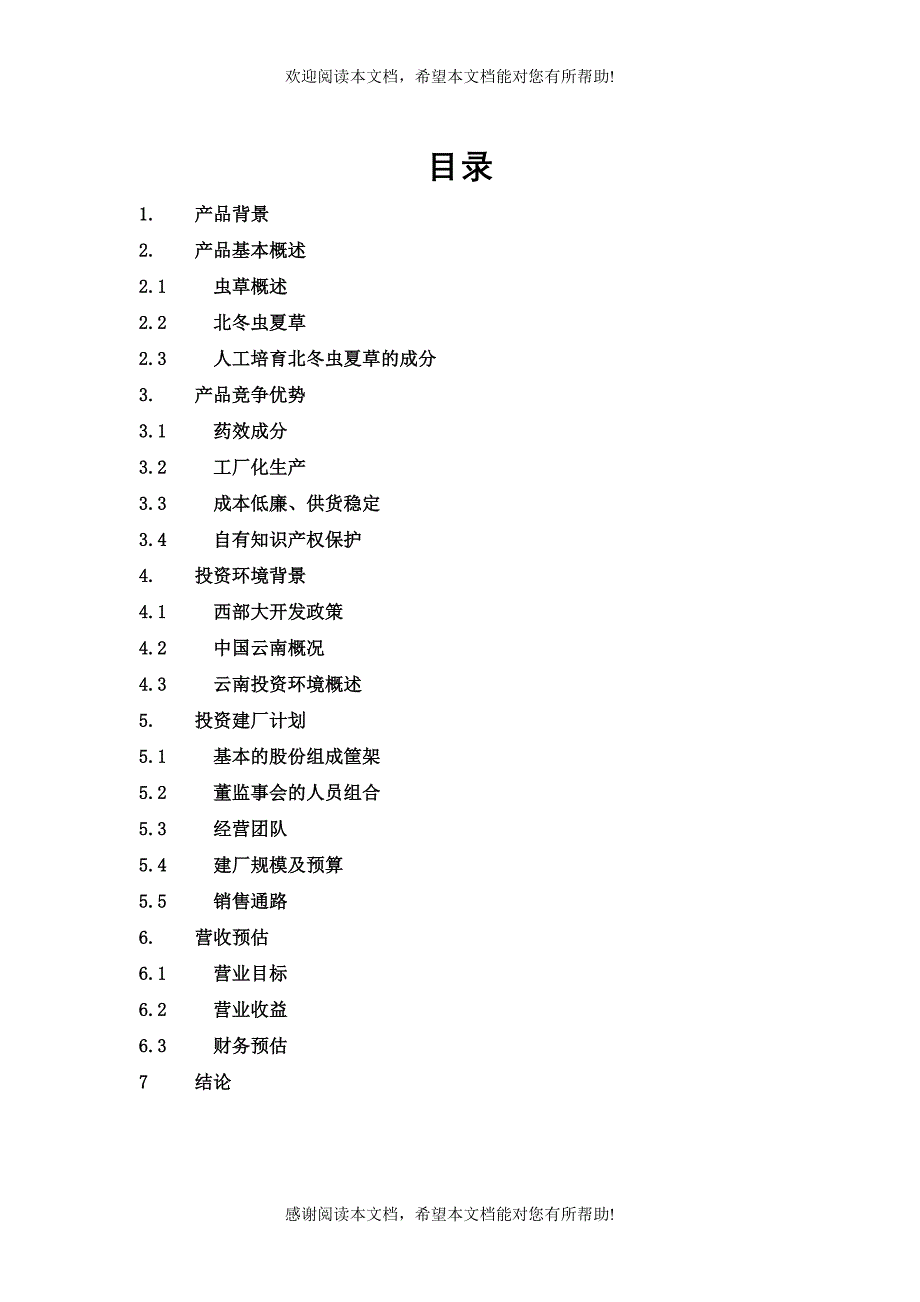 一家生物药业企业商业计划书_第3页