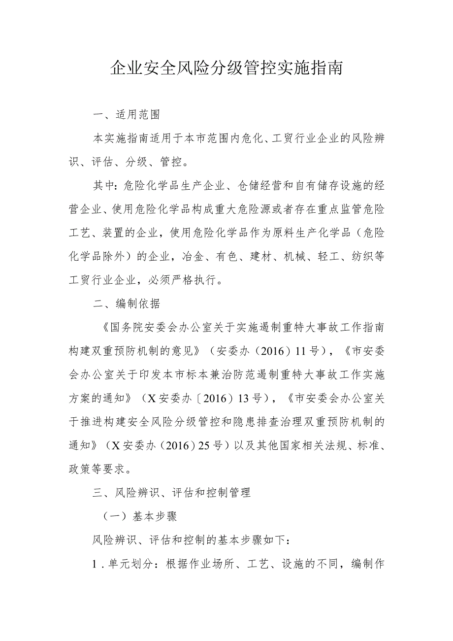 企业安全风险分级管控实施指南_第1页