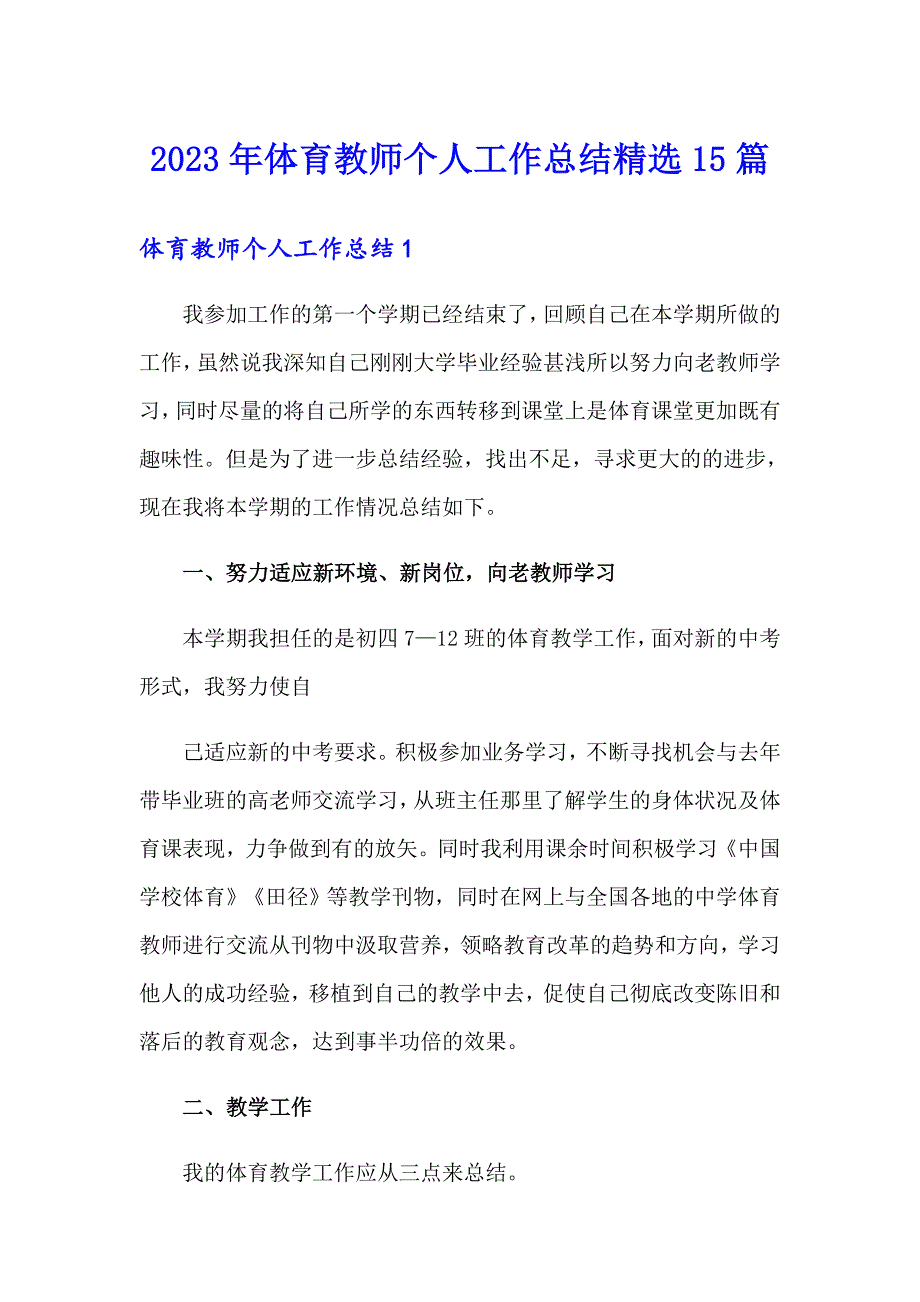 2023年体育教师个人工作总结精选15篇_第1页