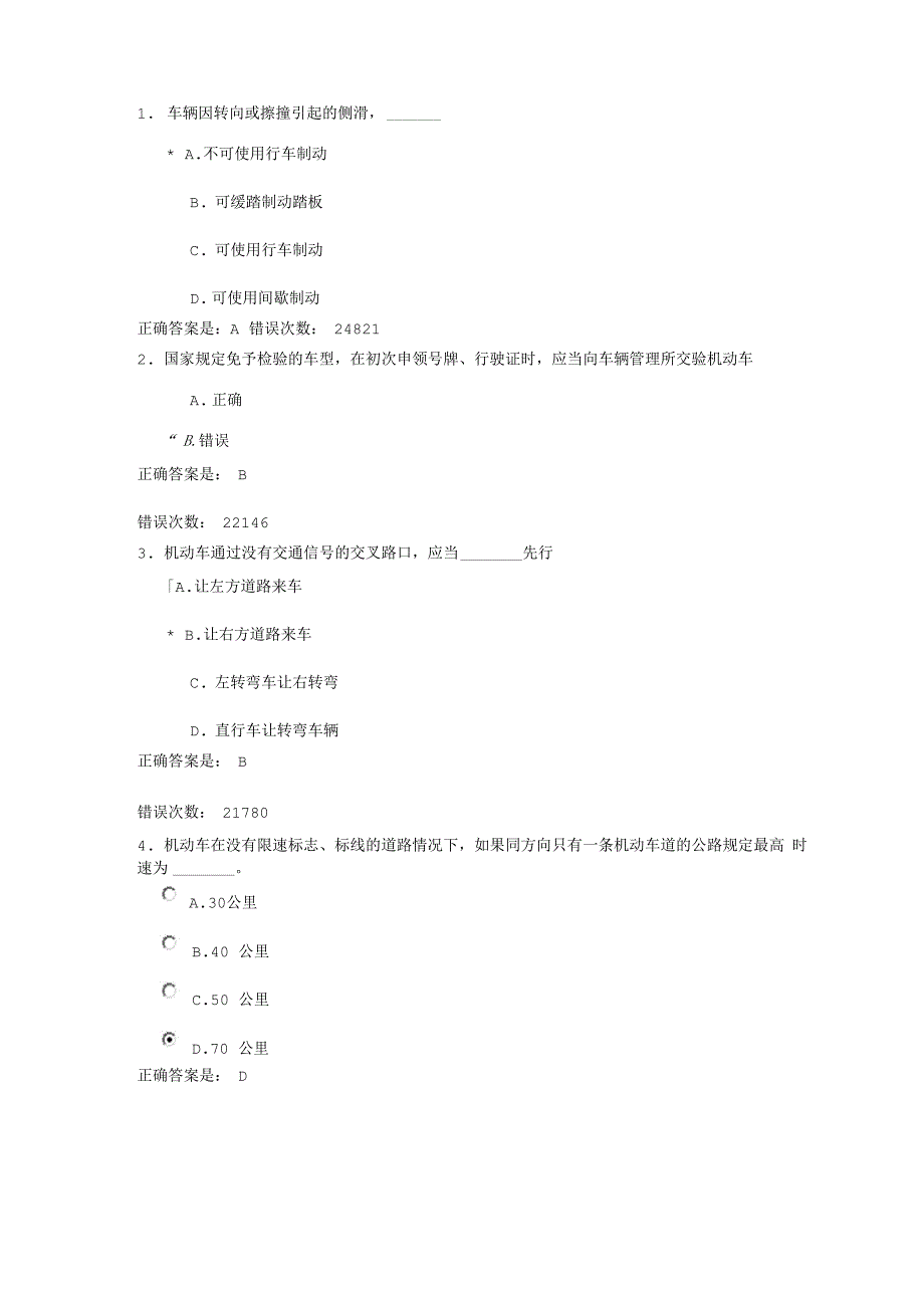 驾照考试易错题100道_第1页