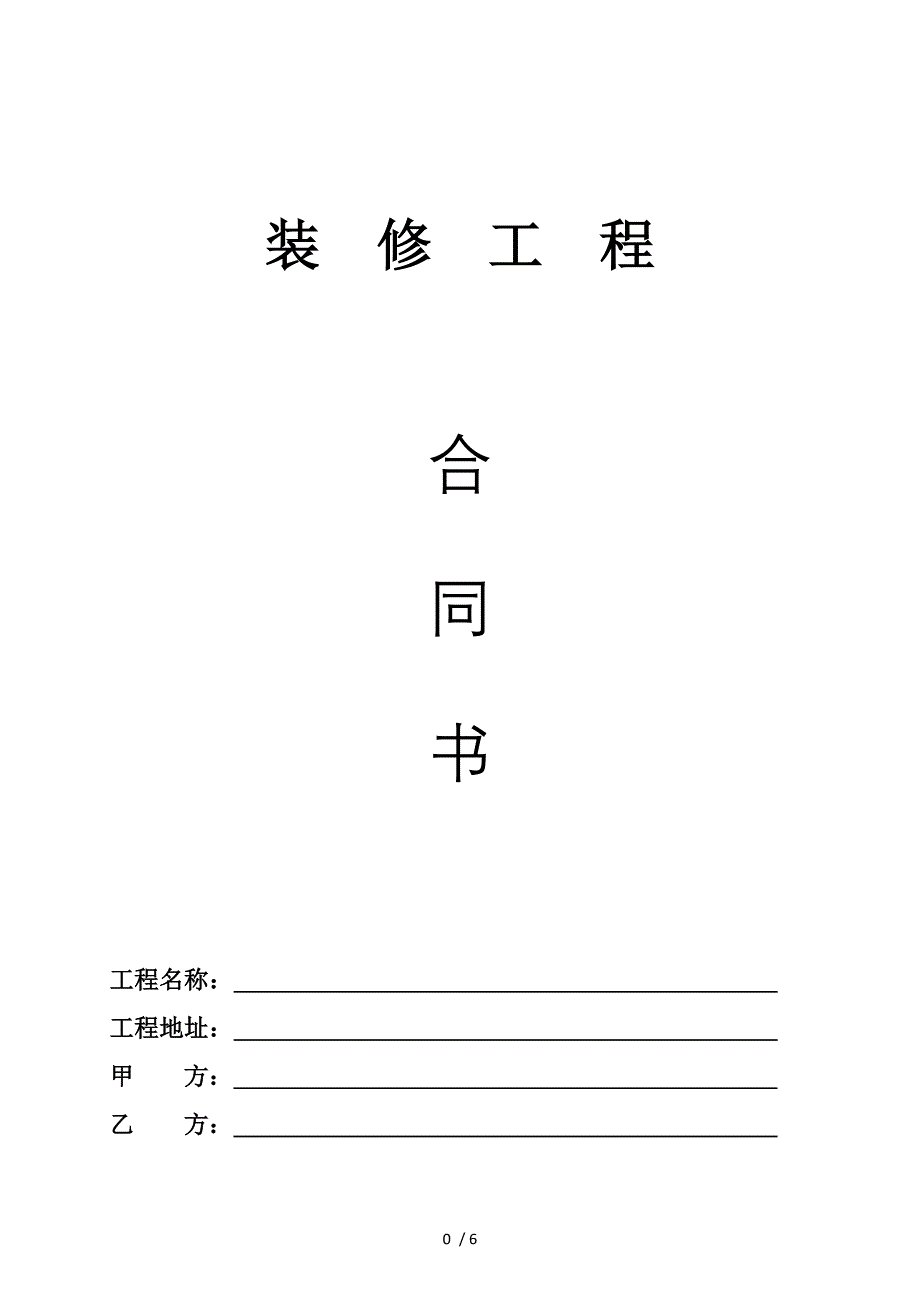 装修工程施工合同(填写)_第1页