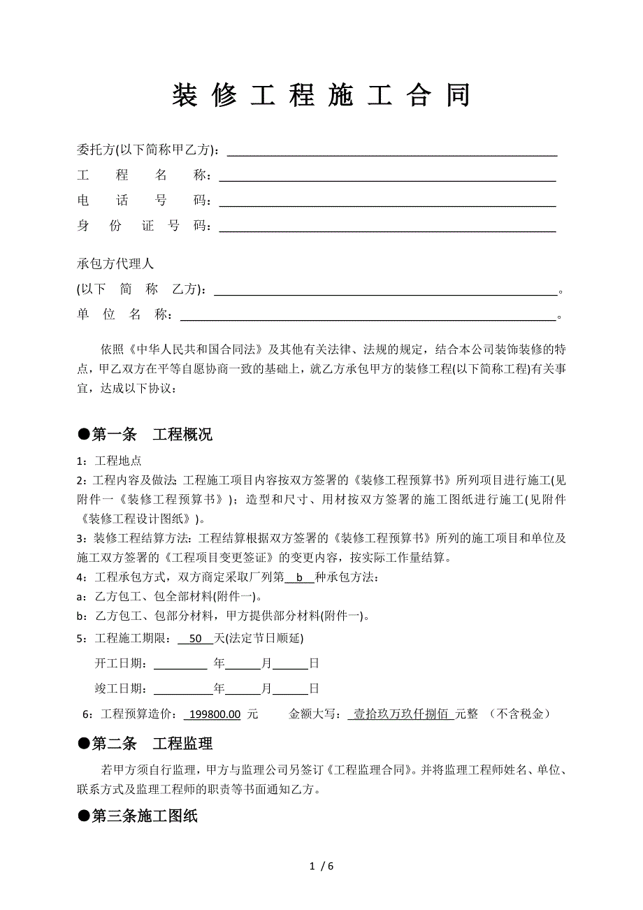 装修工程施工合同(填写)_第2页