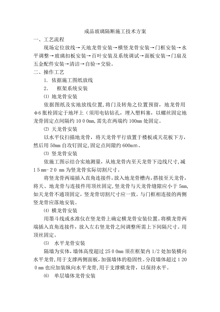 成品玻璃隔断施工工艺_第1页