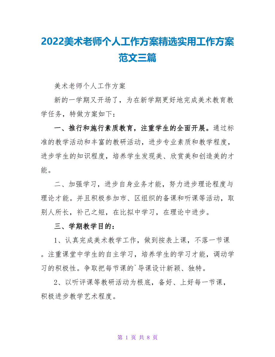 2022美术老师个人工作计划精选实用工作计划范文三篇_第1页