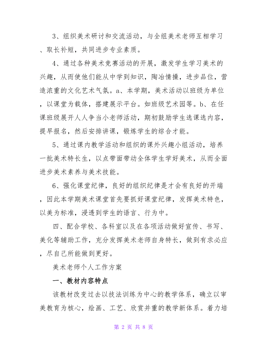 2022美术老师个人工作计划精选实用工作计划范文三篇_第2页