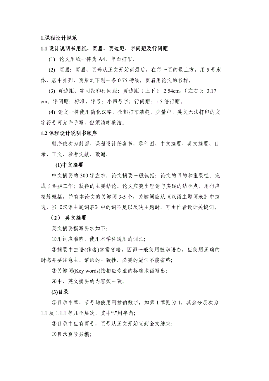 课程设计说明书参考格式_第1页