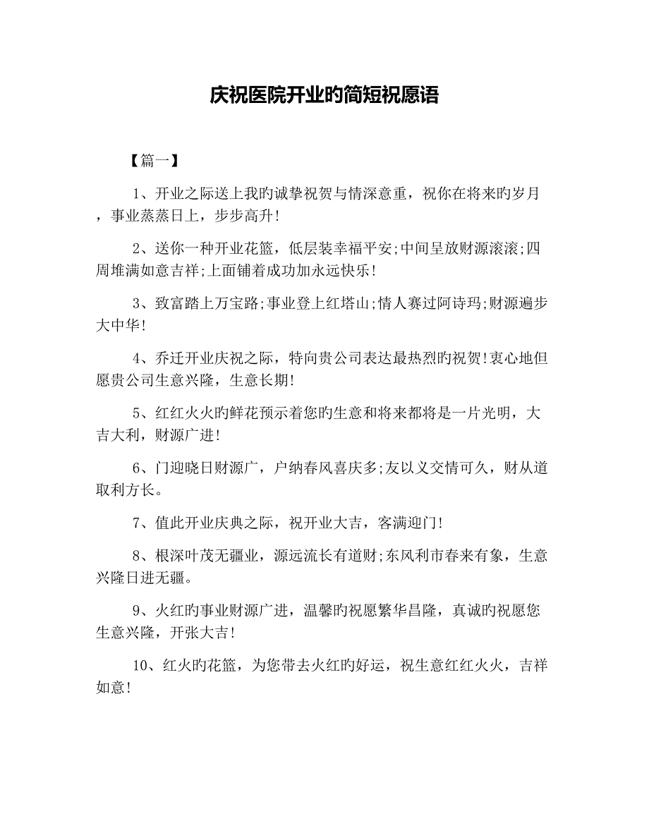 庆祝医院开业的简短祝福语_第1页