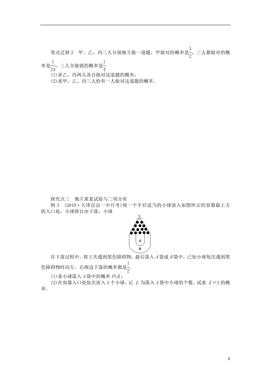 【步步高】2014届高三数学一轮 12.5 二项分布及其应用导学案 理 北师大版_第3页