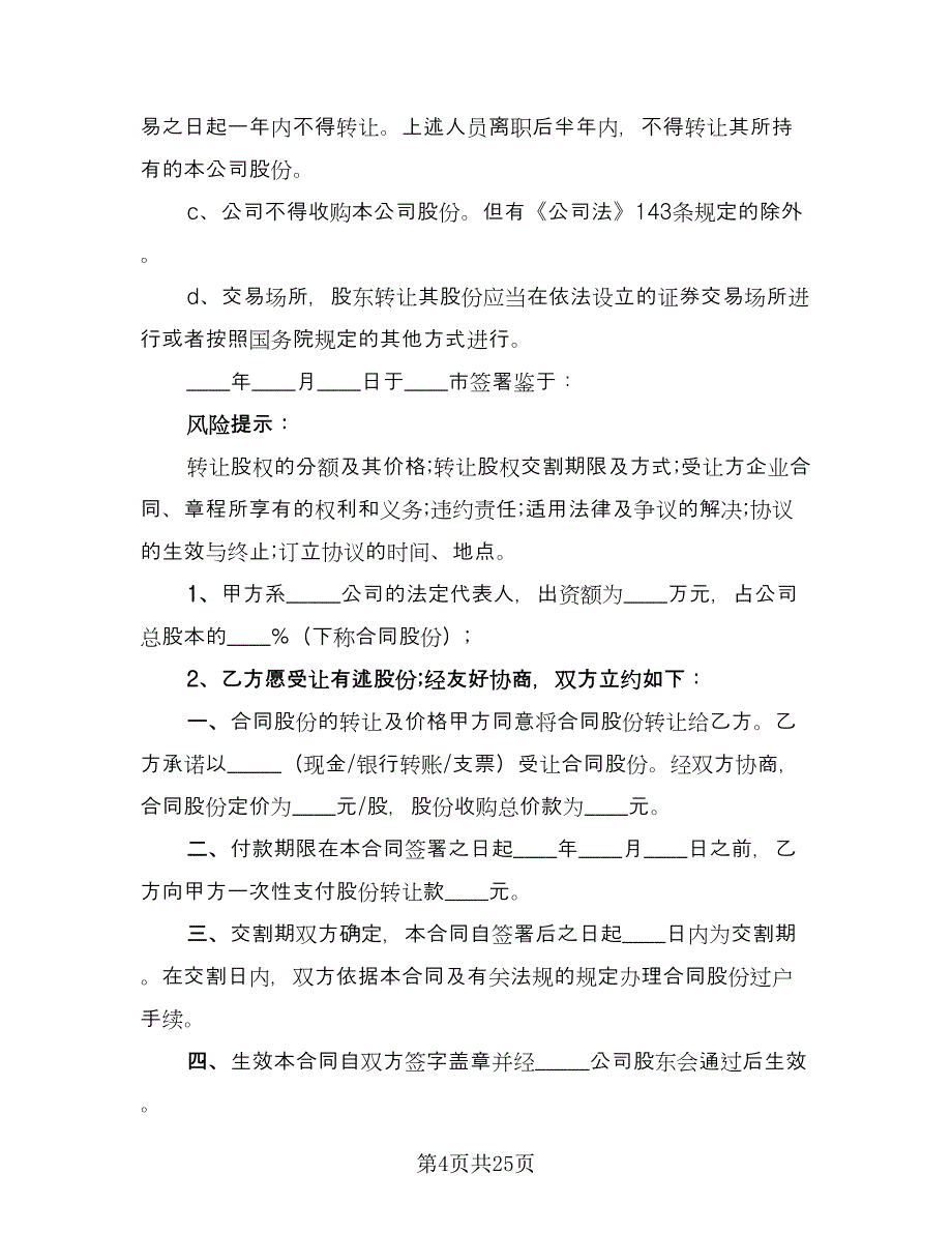 股份转让合同协议书官方版（7篇）_第4页