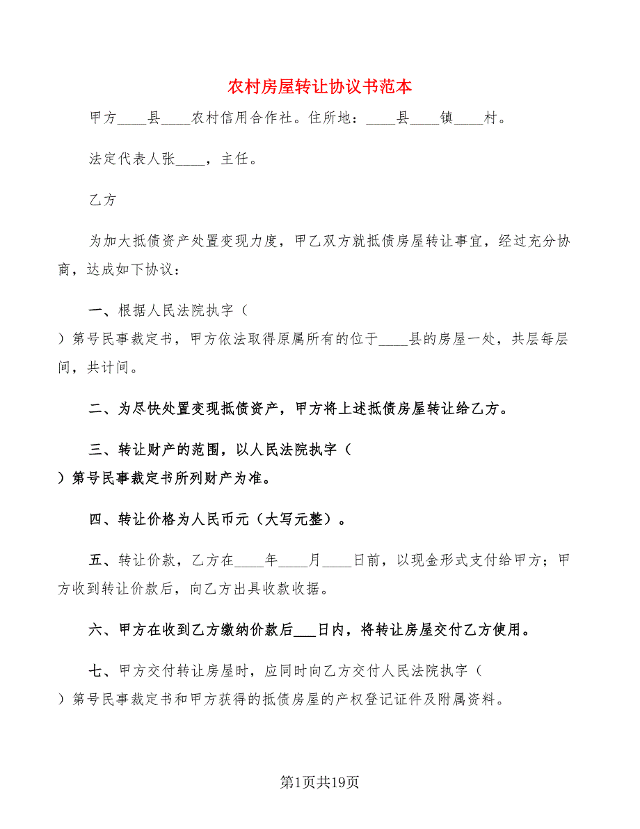 农村房屋转让协议书范本(7篇)_第1页