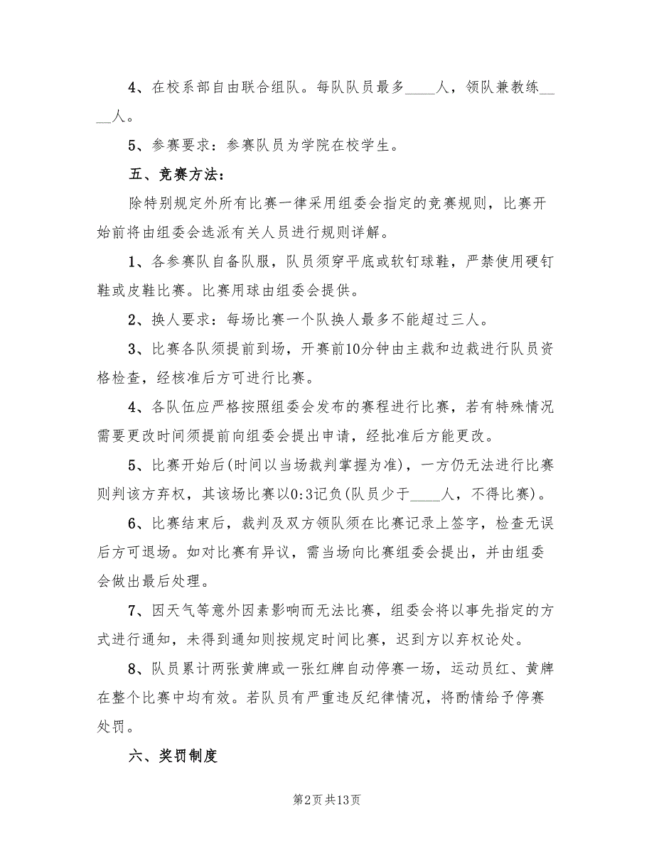 足球比赛策划方案范文（5篇）_第2页