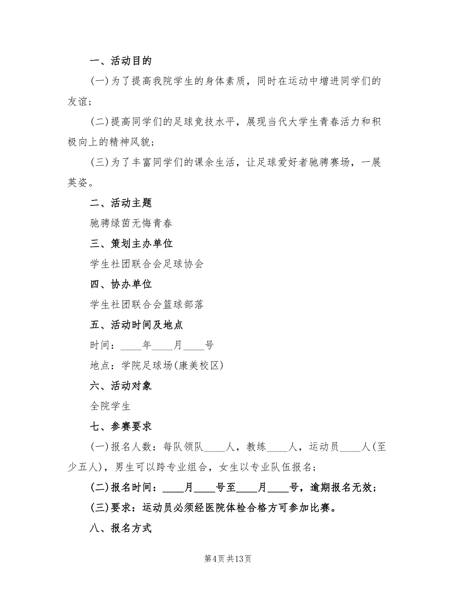 足球比赛策划方案范文（5篇）_第4页