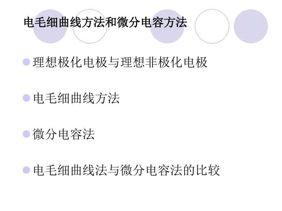 界面现象与双电层结构资料_第4页