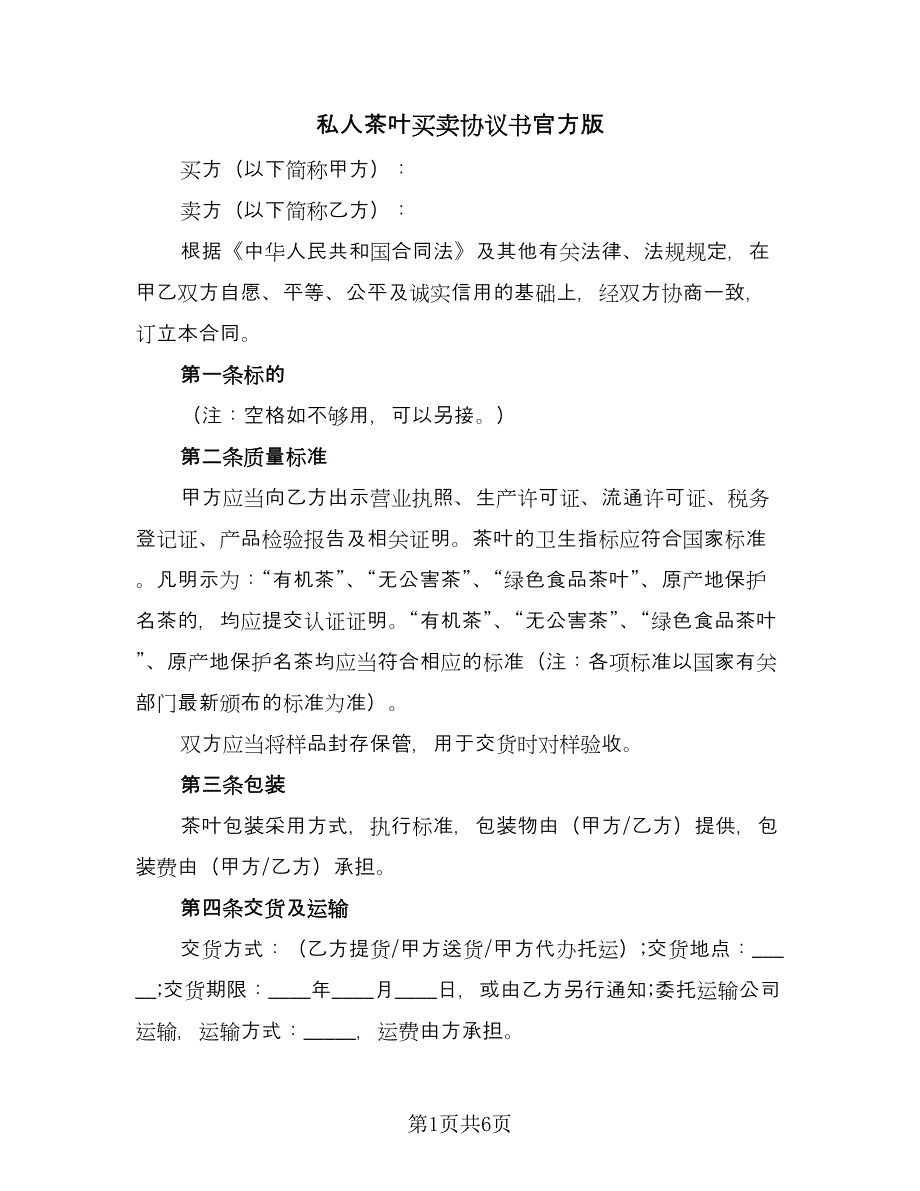 私人茶叶买卖协议书官方版（二篇）.doc_第1页