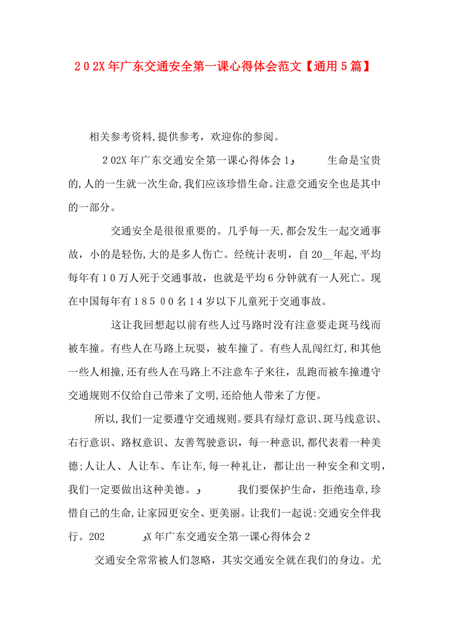 广东交通安全第一课心得体会范文通用5篇_第1页