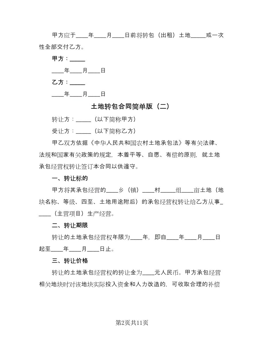 土地转包合同简单版（5篇）.doc_第2页