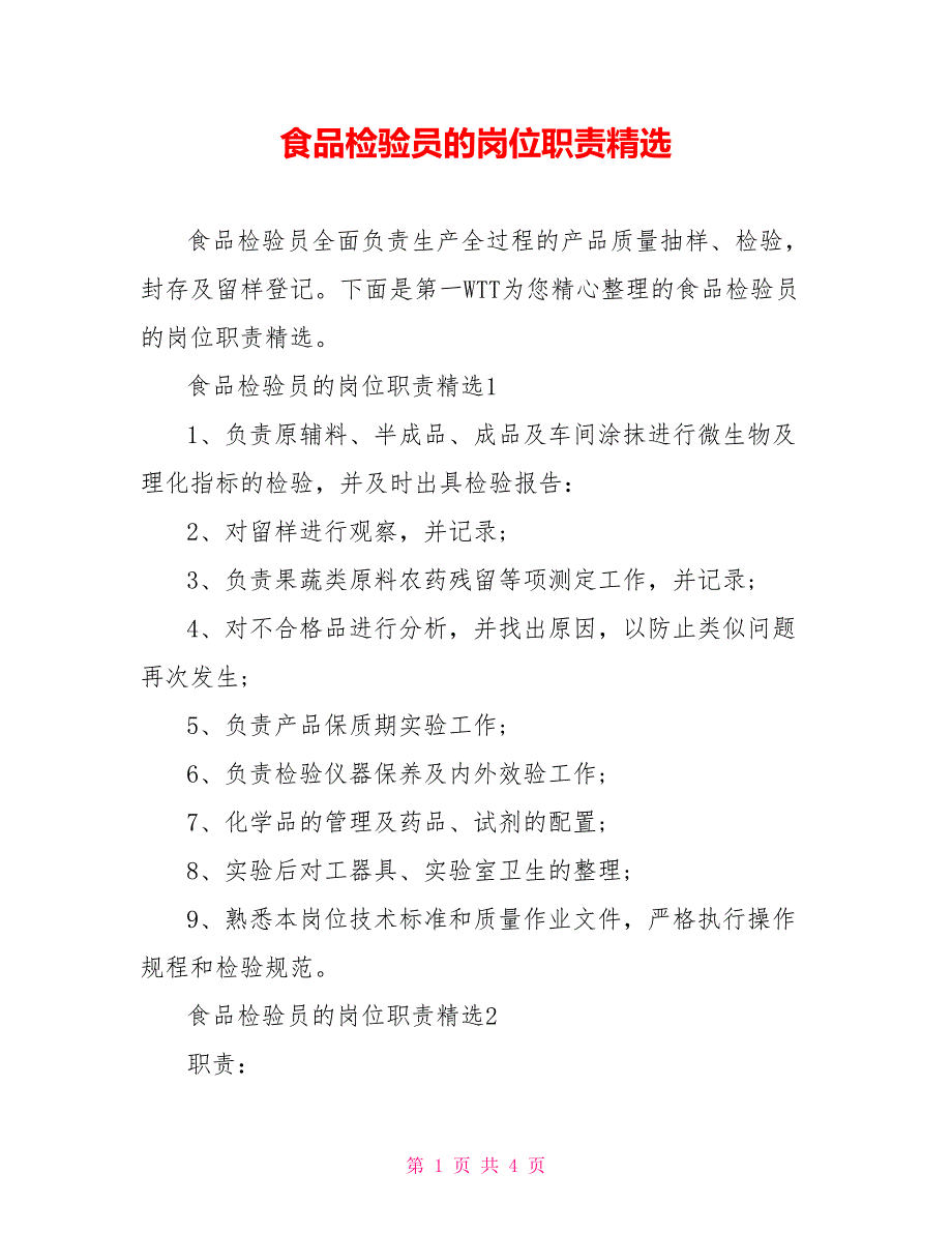 食品检验员的岗位职责精选_第1页