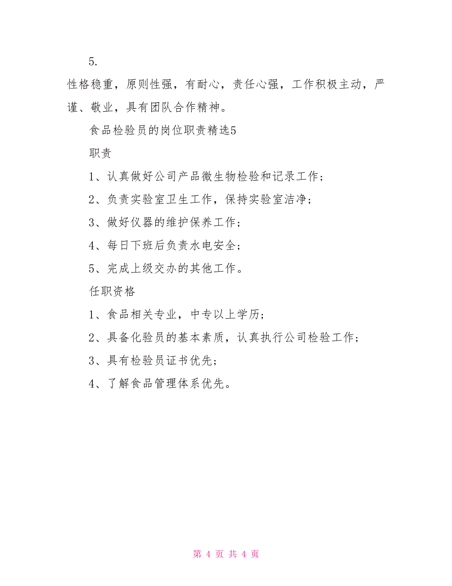 食品检验员的岗位职责精选_第4页