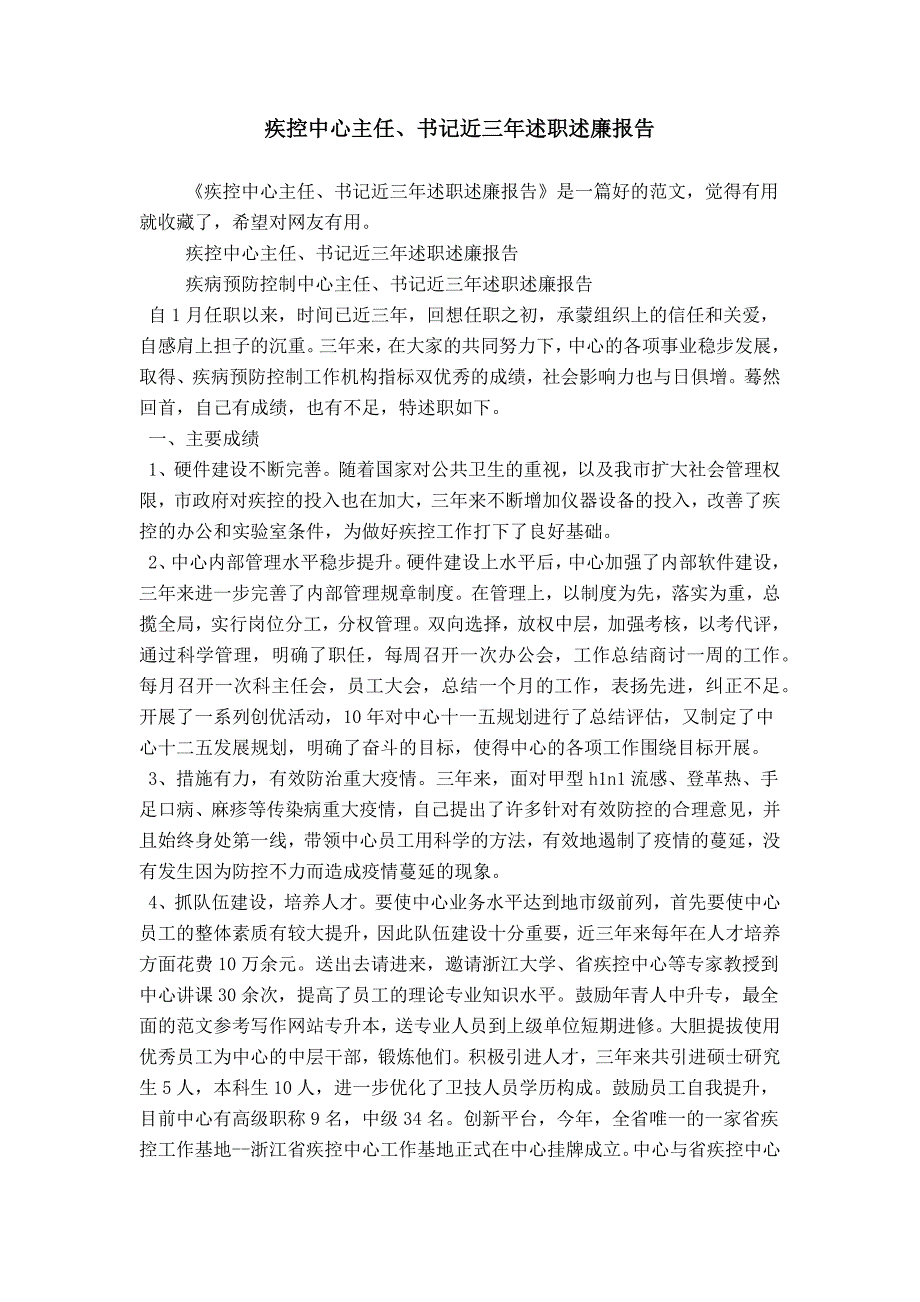 疾控中心主任、书记近三年述职述廉报告_第1页