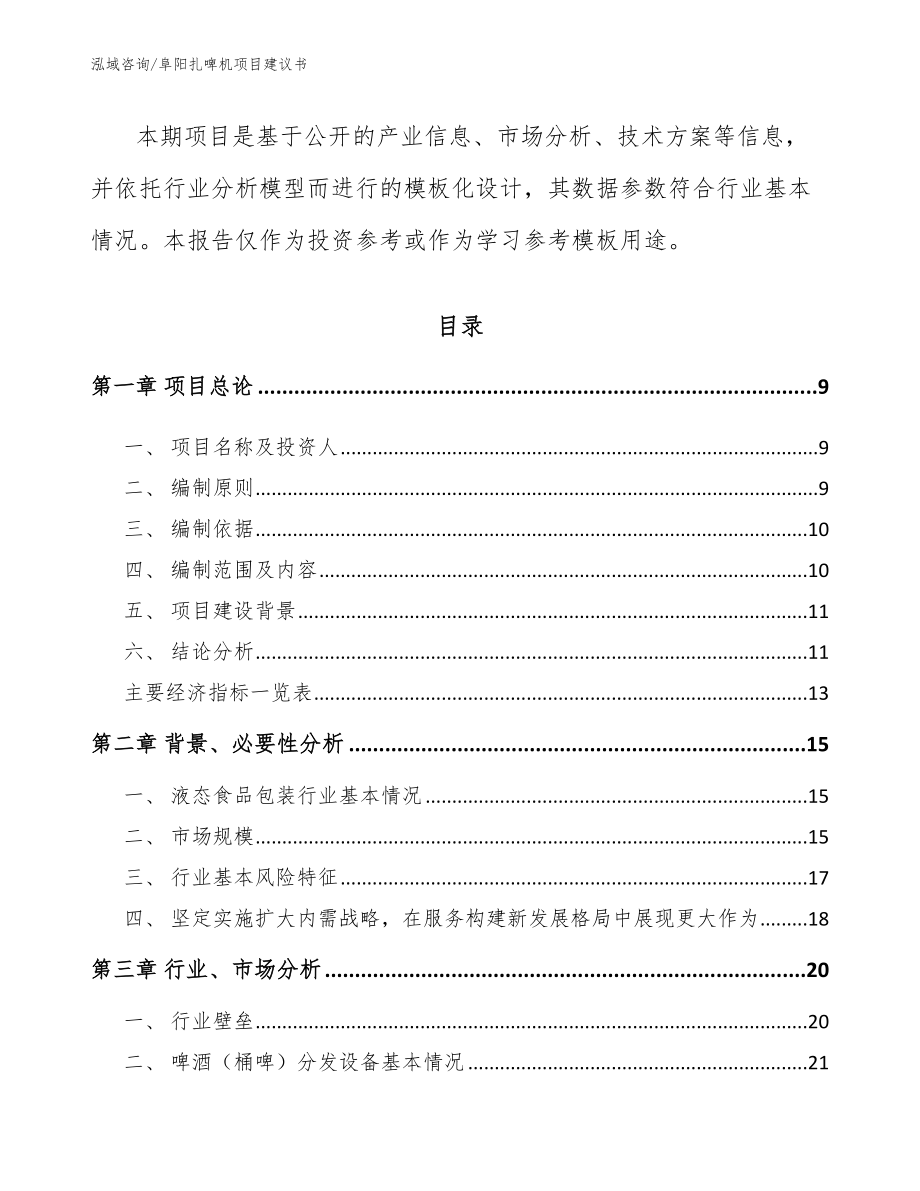 阜阳扎啤机项目建议书【范文】_第3页