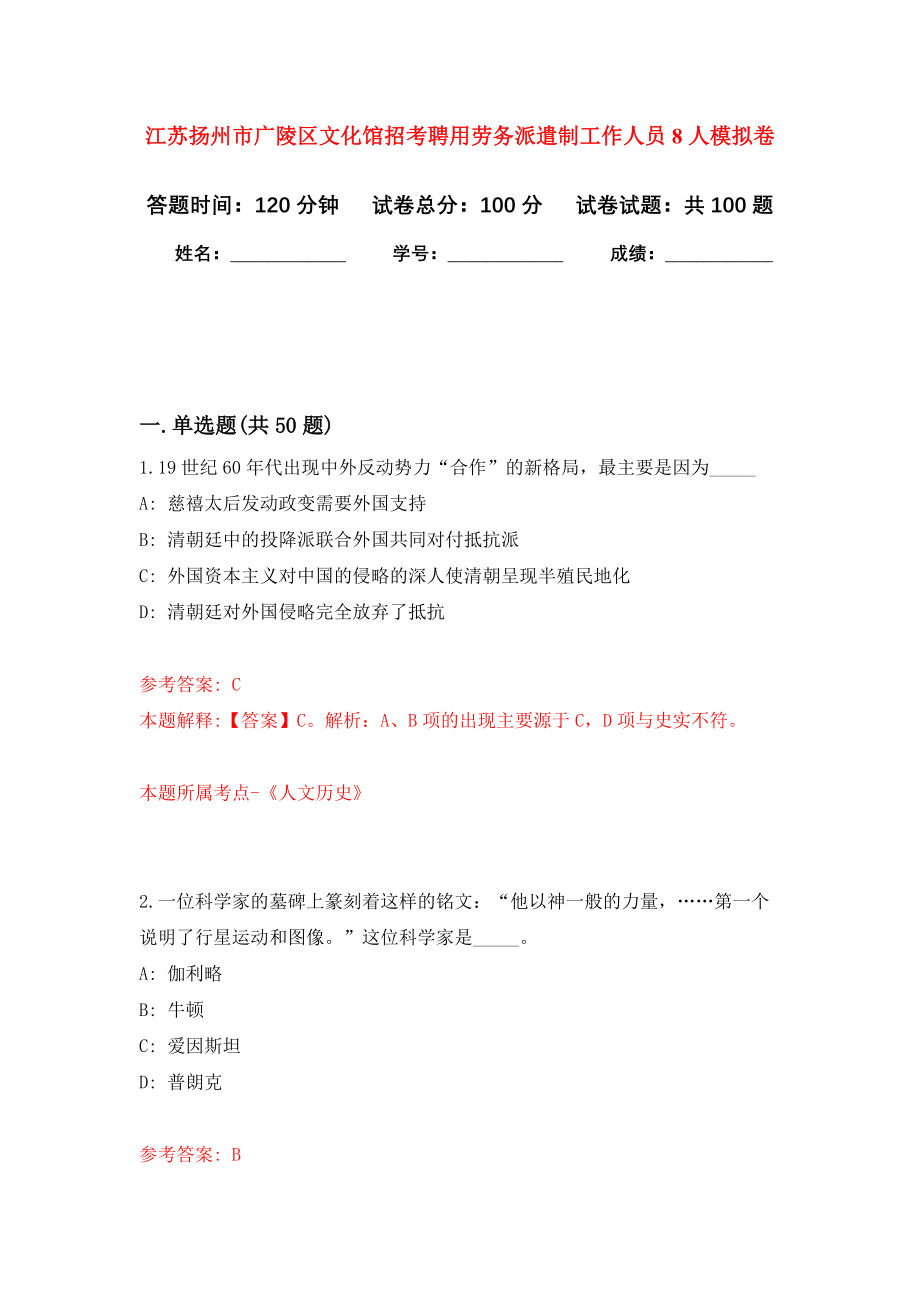 江苏扬州市广陵区文化馆招考聘用劳务派遣制工作人员8人模拟卷0_第1页