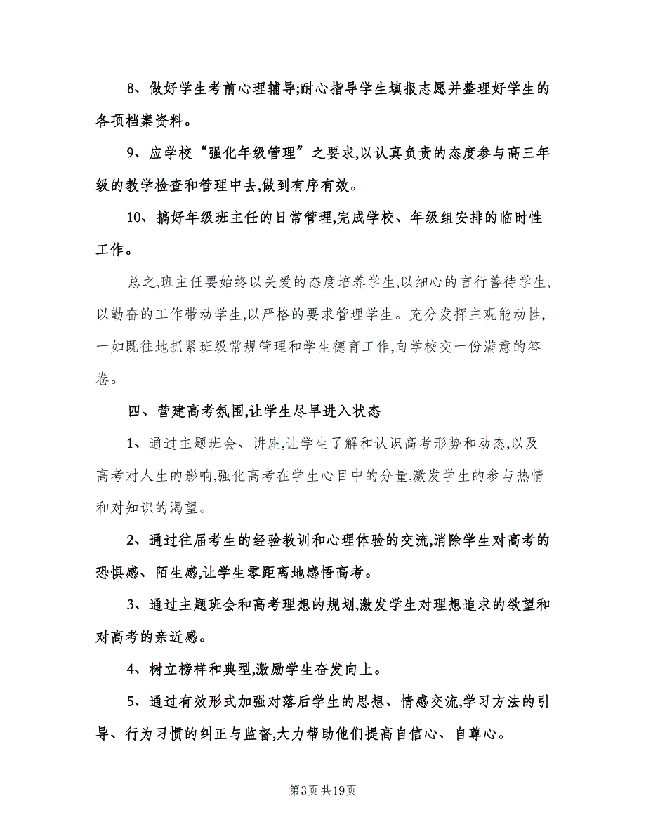 高三下学期班主任工作计划范本（6篇）.doc_第3页