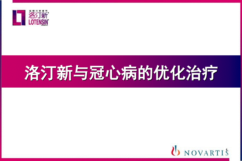 洛汀新与冠心病优化治疗_第1页