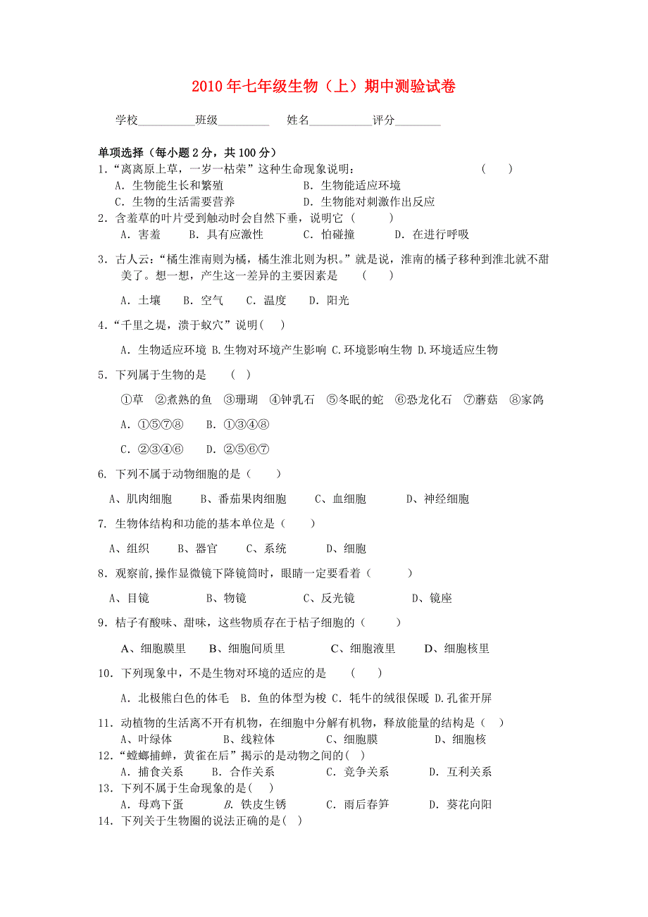 2010年七年级生物上学期期中测试（无答案） 北师大版_第1页