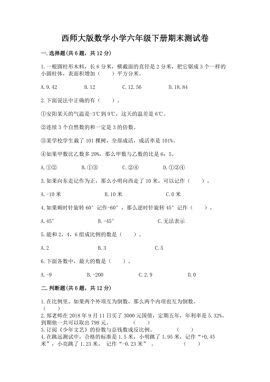 西师大版数学小学六年级下册期末测试卷精品(名校卷).docx_第1页