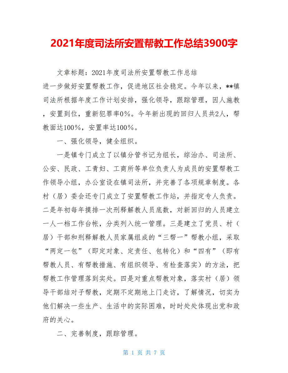 2021年度司法所安置帮教工作总结3900字_第1页