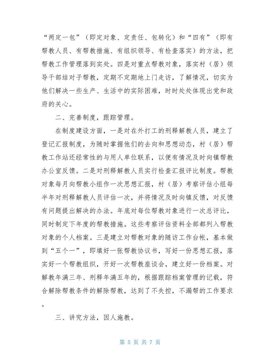 2021年度司法所安置帮教工作总结3900字_第5页