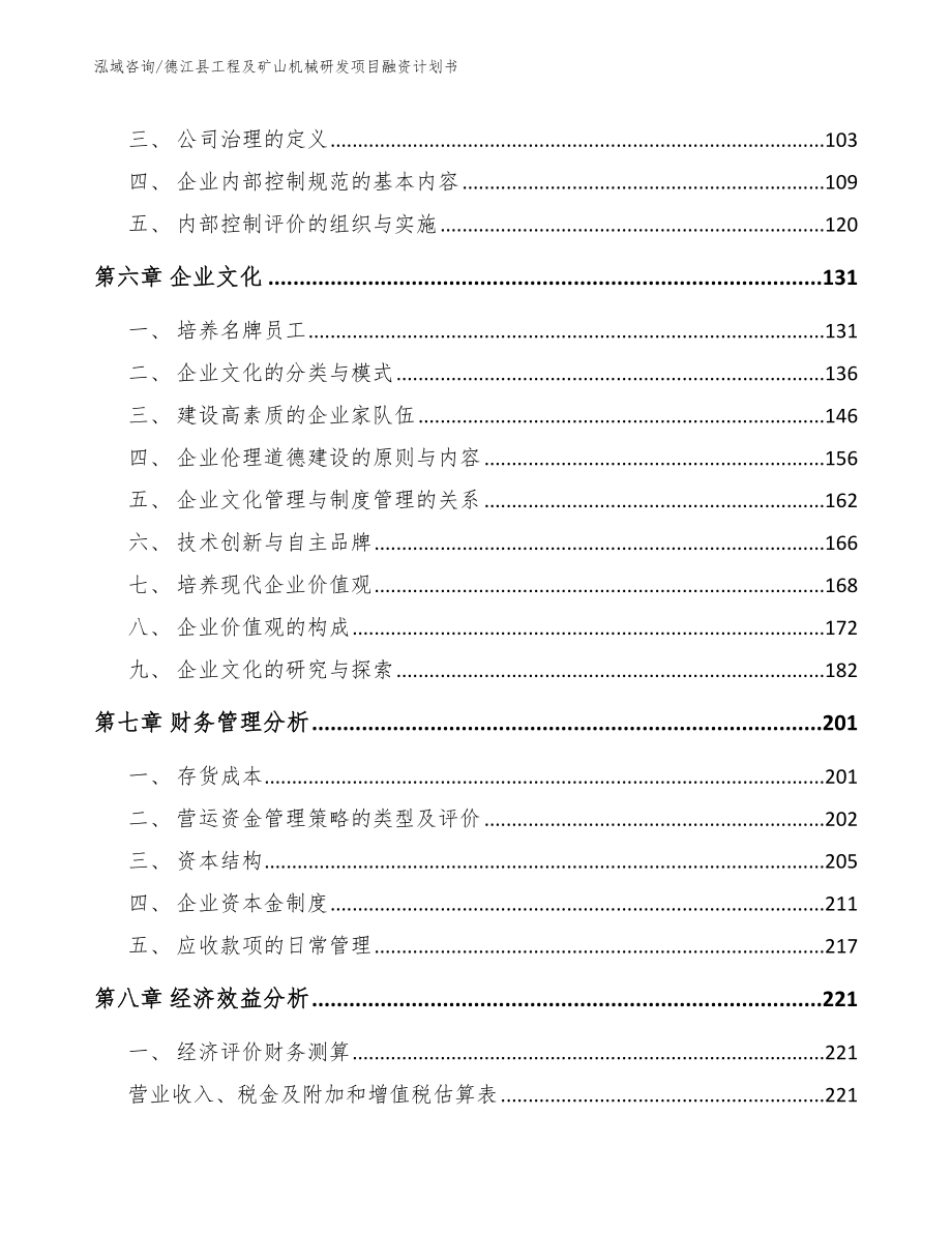 德江县工程及矿山机械研发项目融资计划书范文_第3页