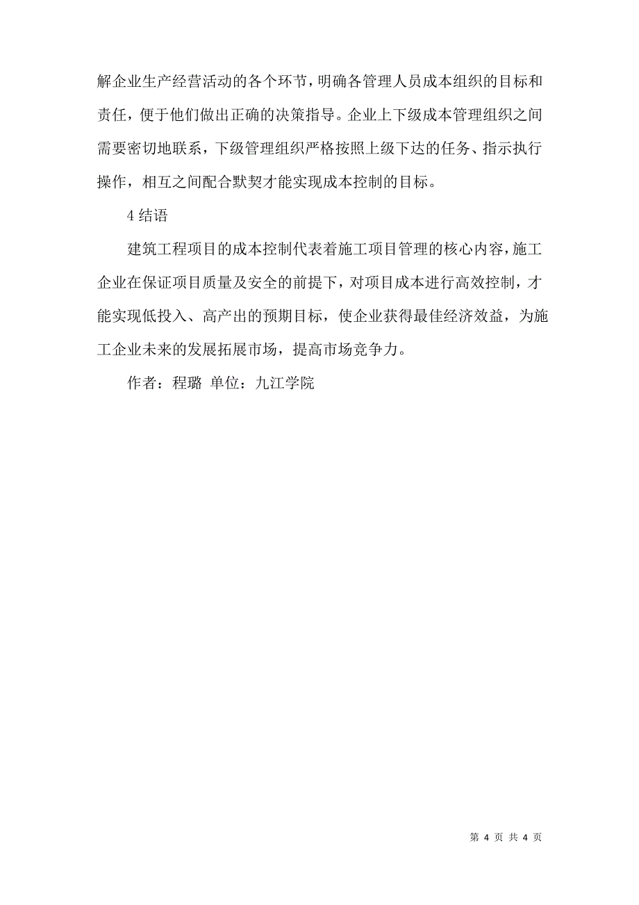 论建筑工程项目管理成本优化_第4页