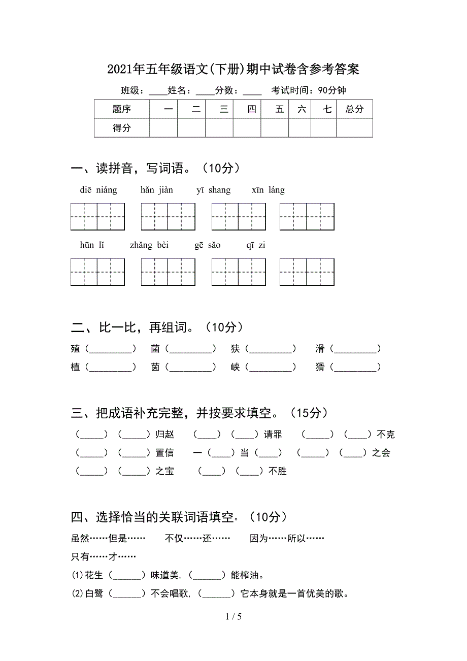 2021年五年级语文(下册)期中试卷含参考答案.doc_第1页