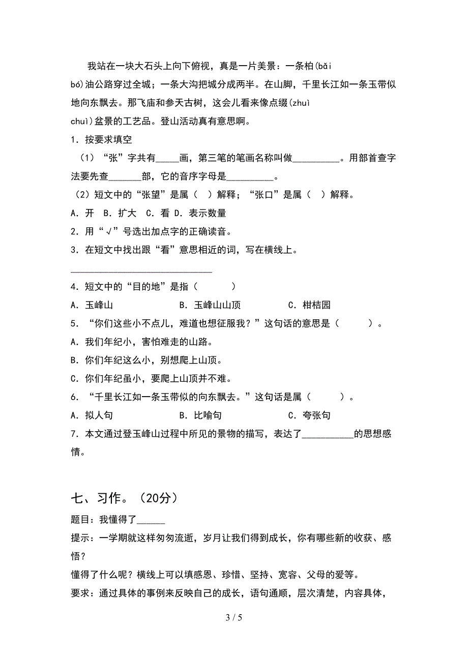 2021年五年级语文(下册)期中试卷含参考答案.doc_第3页