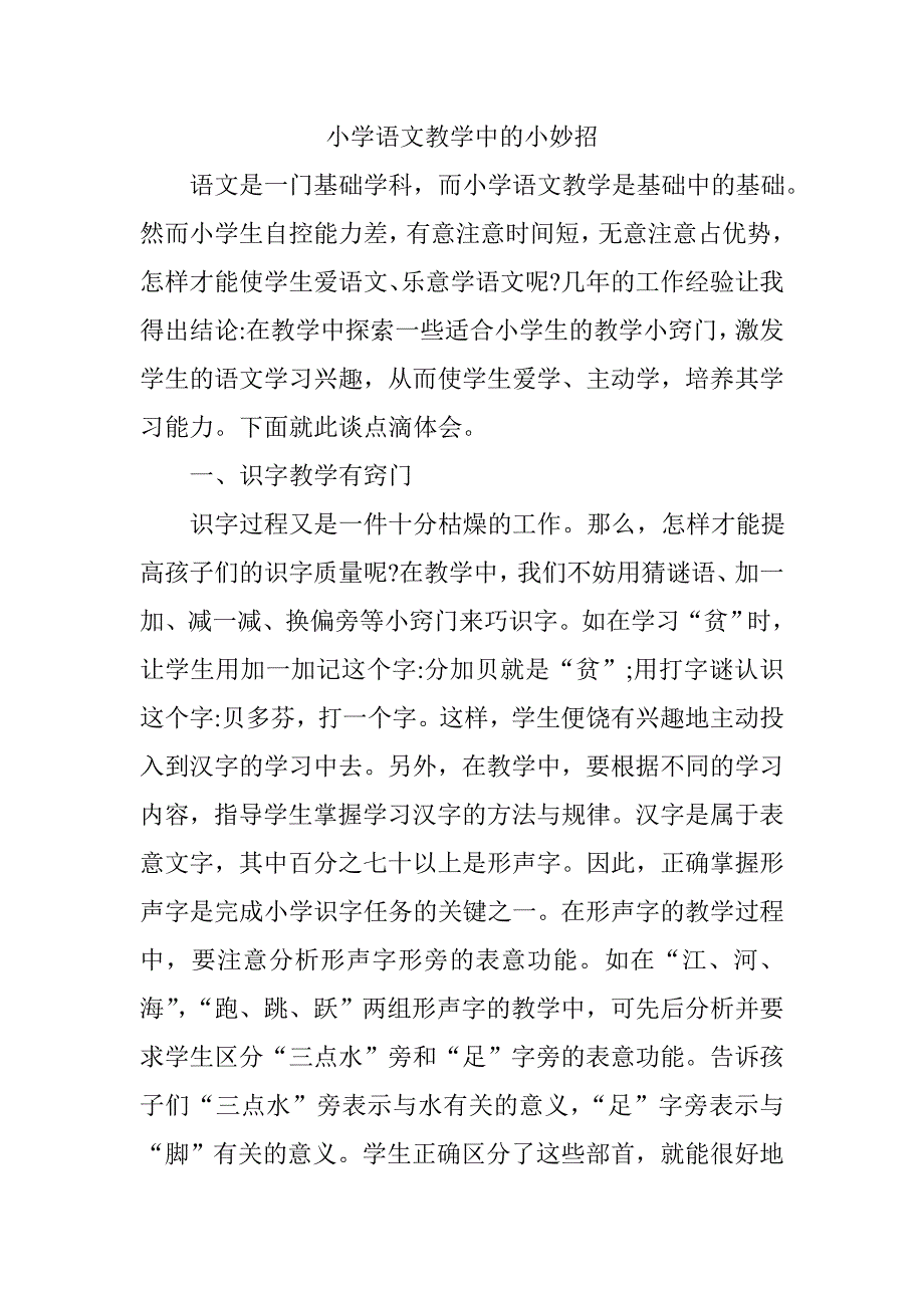 小学语文教学中的小妙招.doc_第1页