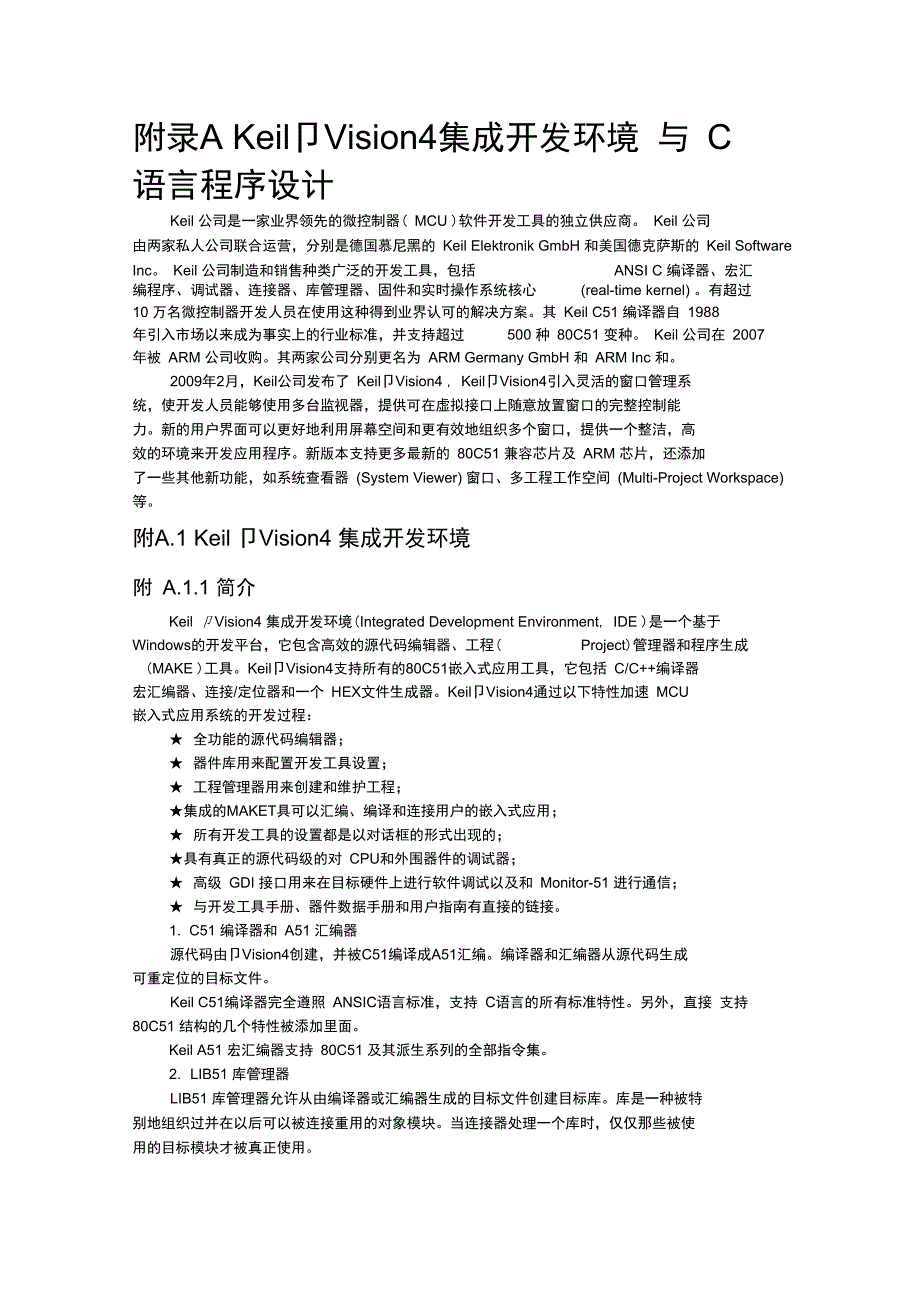 KeilVision集成开发环境与C语言程序设计方案_第1页