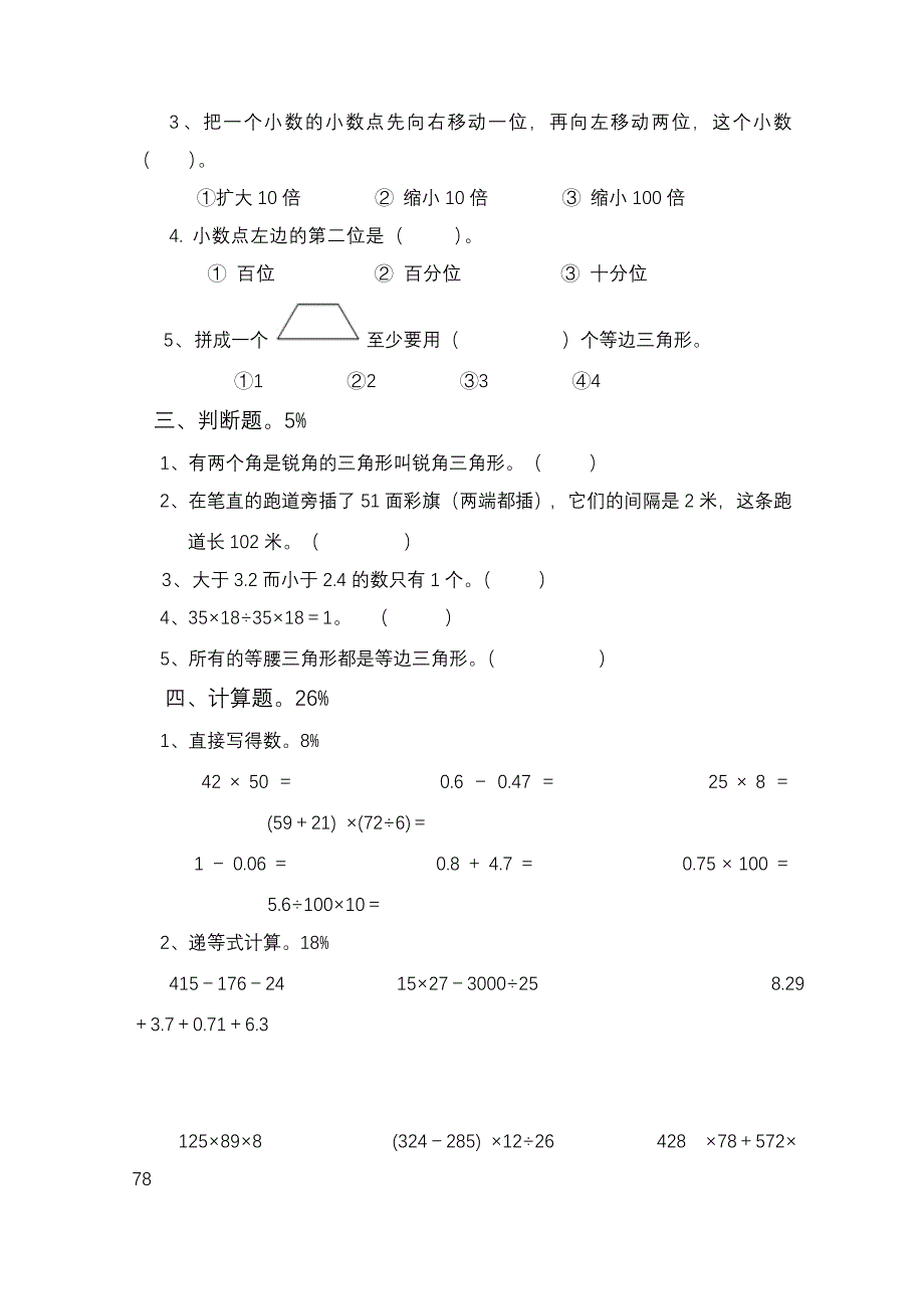 小学数学四年级下册期末模拟试卷_第2页