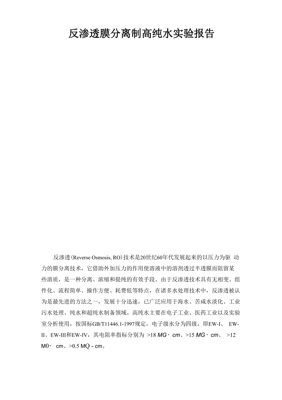 反渗透膜分离制高纯水实验报告_第1页