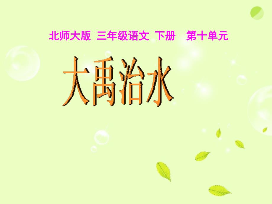 语文下册大禹治水1课件北师大版.ppt_第1页