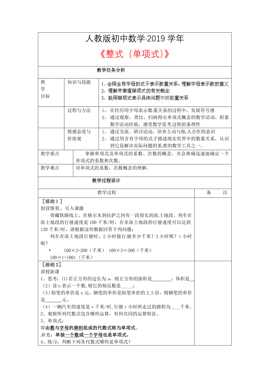 人教版 小学7年级 数学上册 2.1.1整式单项式教案_第1页