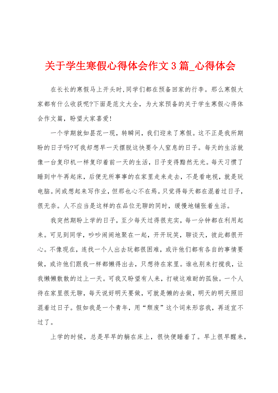 关于学生寒假心得体会作文3篇.docx_第1页